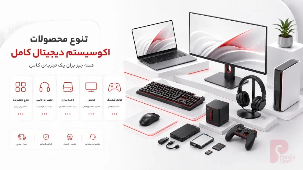 تنوع محصولات دیجیتال پردیس استور