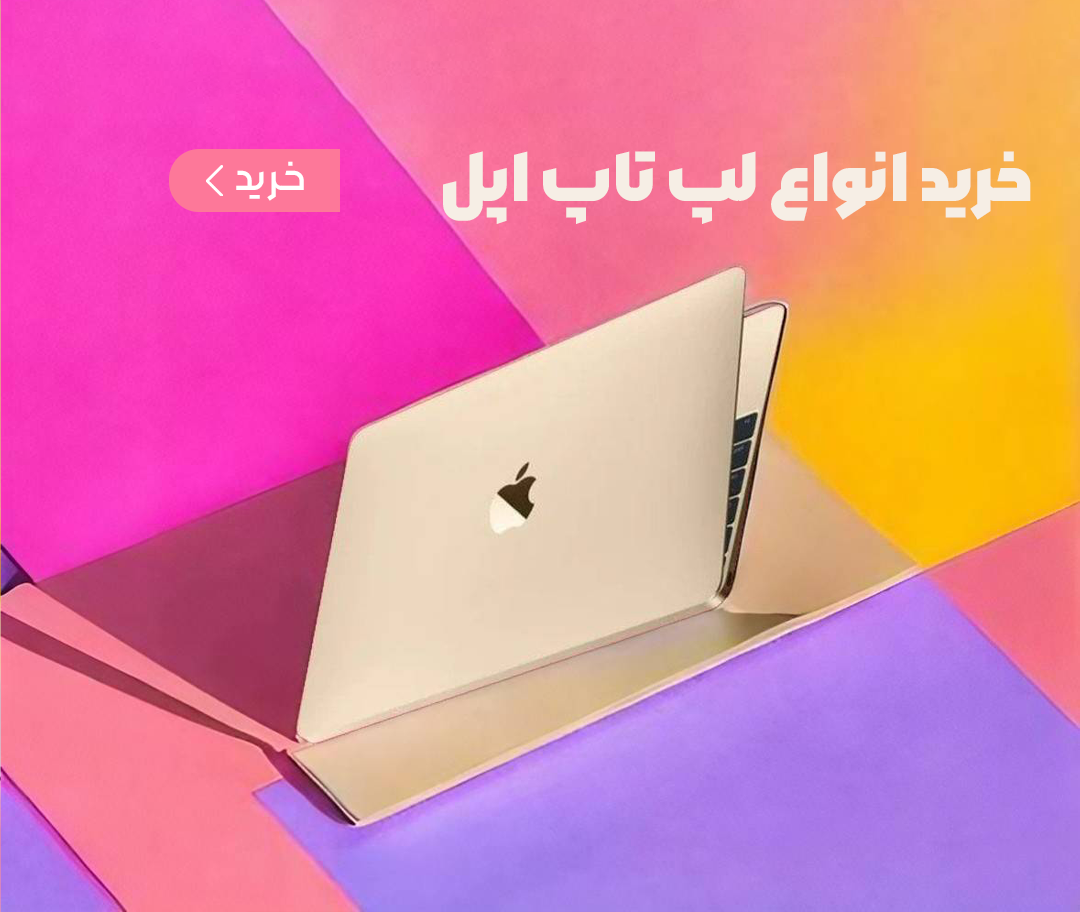 خانه 2 خرید انواع لپ تاپ اپل