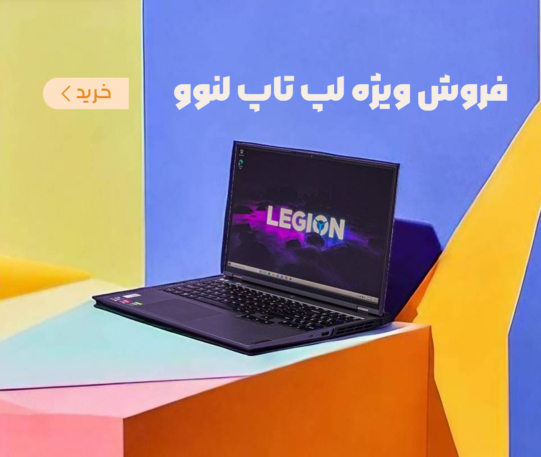 خانه 1 فروش ویژه لپ تاپ لنوو