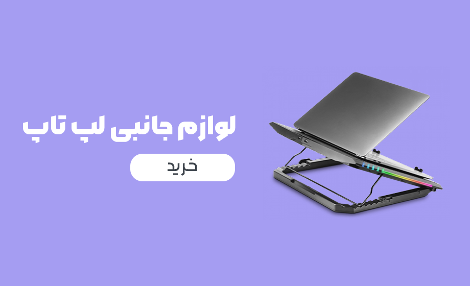 جانبی لپ تاپ