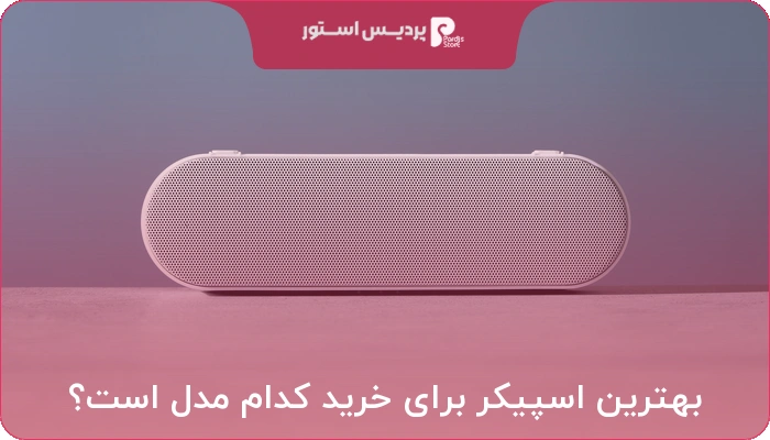بهترین اسپیکر برای خرید کدام مدل است؟
