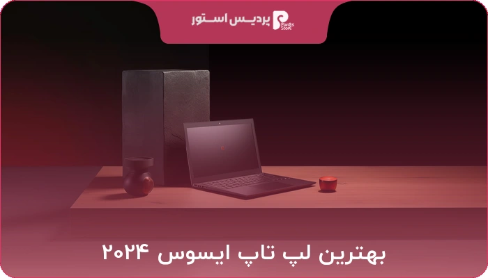 بهترین لپ تاپ ایسوس 2024