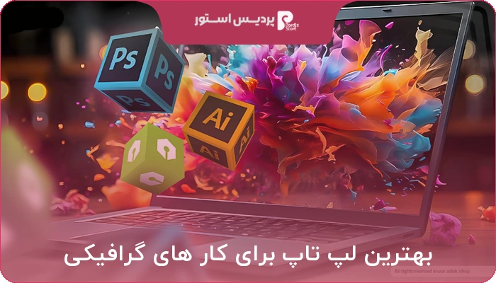 بهترین لپ تاپ برای کار های گرافیکی و رندرینگ سال 2025