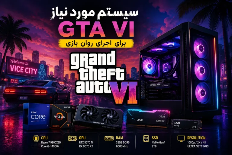 سیستم مورد نیاز GTA 6 برای کامپیوتر | راهنمای کامل ۲۰۲۶