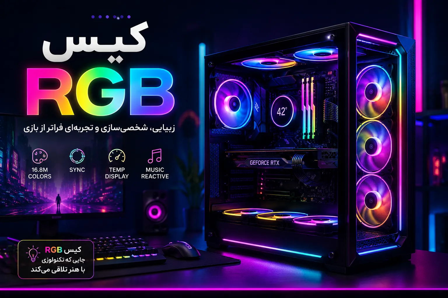 کیس RGB