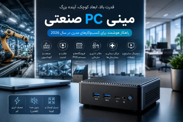 مینی PC صنعتی چیست؟ راهنمای کامل برای شرکت‌ها و کسب‌وکارها