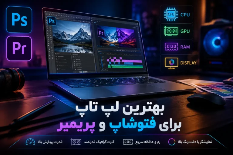 بهترین لپ تاپ برای فتوشاپ و پریمیر در ۲۰۲۵ و ۲۰۲۶