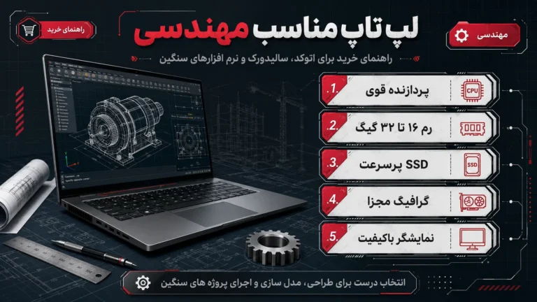 لپ تاپ مناسب مهندسی چیست؟ راهنمای خرید برای اتوکد، سالیدورک و نرم افزارهای سنگین