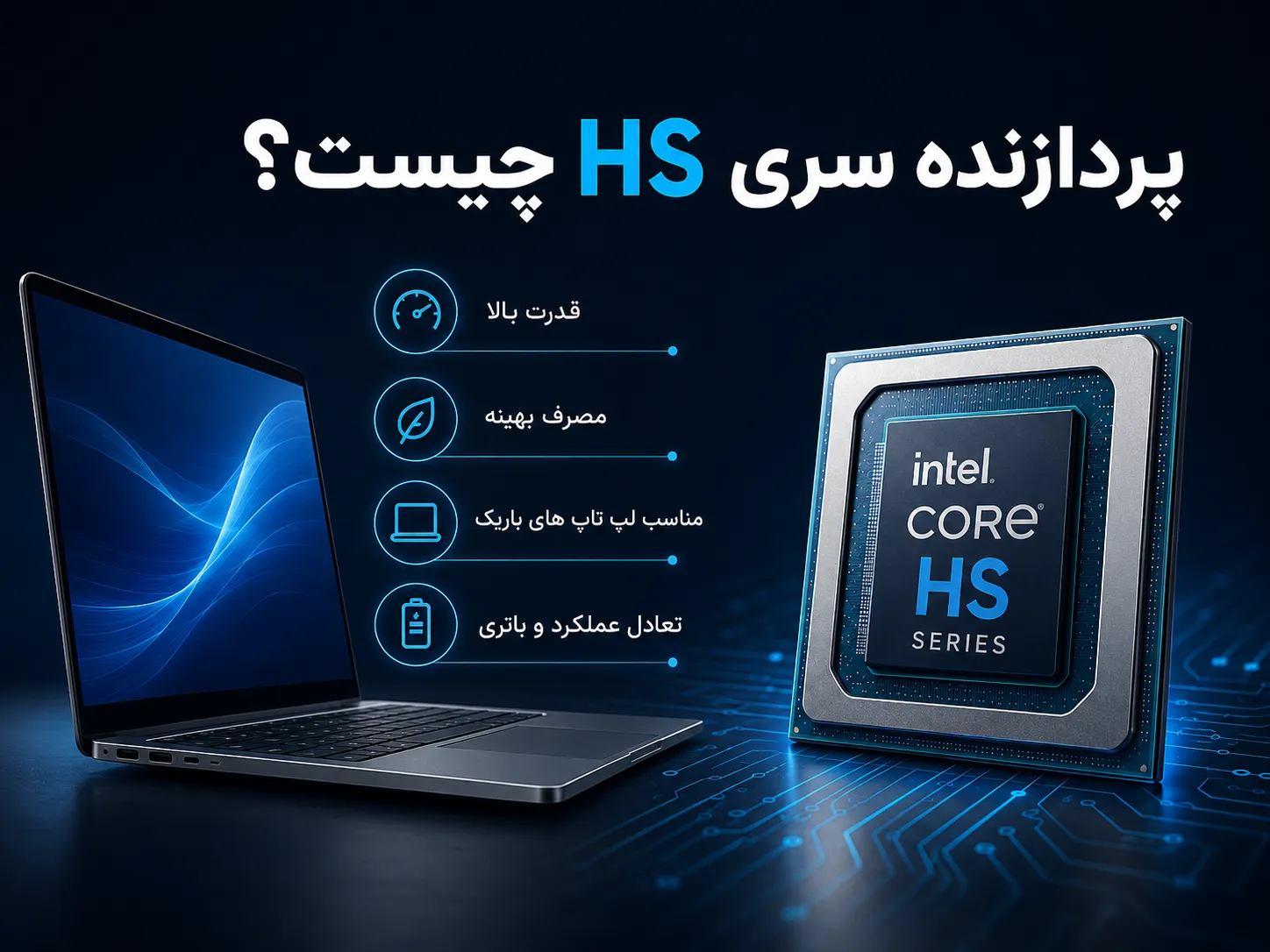 پردازنده سری HS چیست و چرا برای لپ تاپ های باریک و قدرتمند مناسب است