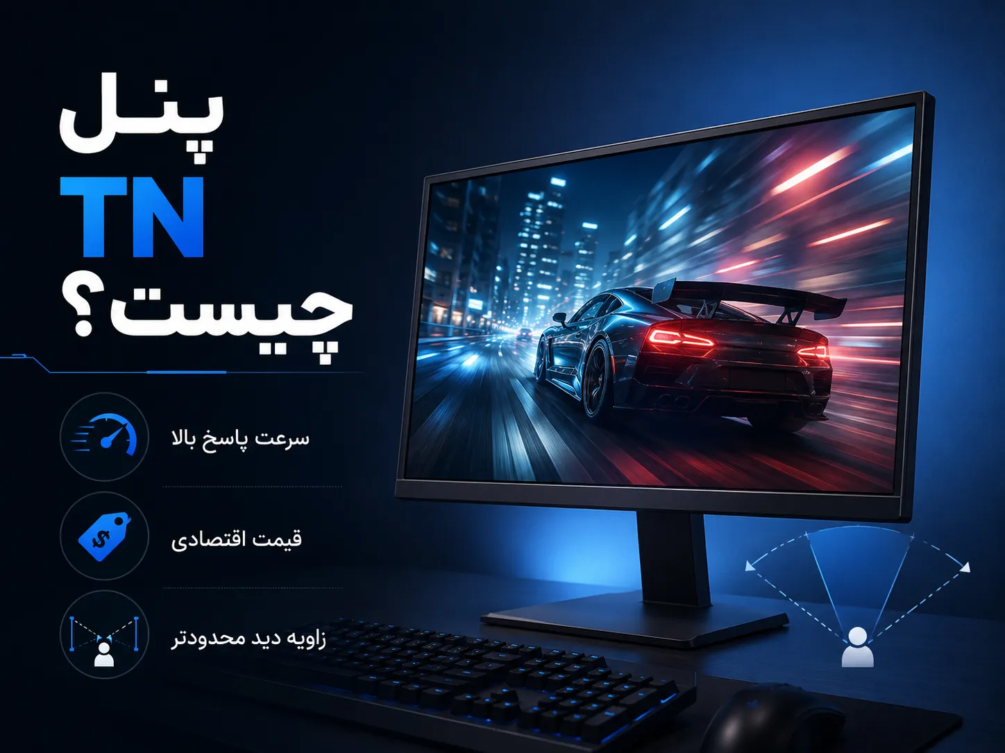 پنل TN مانیتور با سرعت پاسخ دهی بالا برای بازی