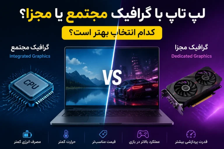 لپ تاپ با گرافیک مجتمع یا مجزا؟ کدام انتخاب بهتر است؟