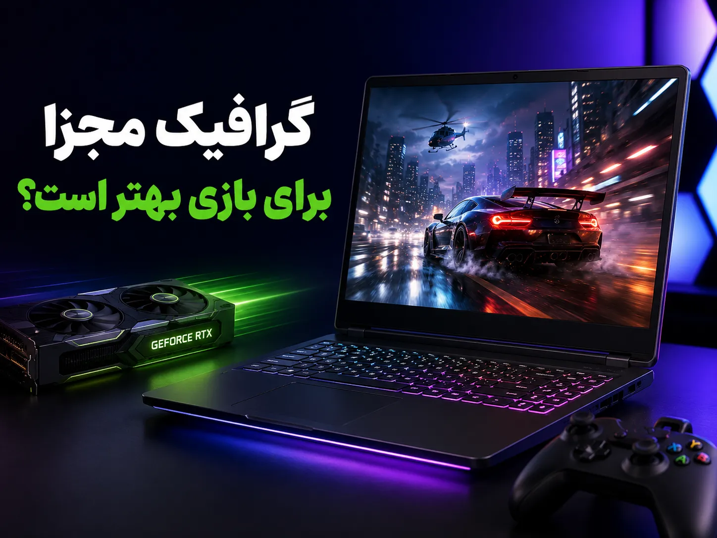 گرافیک مجزا برای بازی بهتر است؛ لپ تاپ گیمینگ با کارت گرافیک اختصاصی