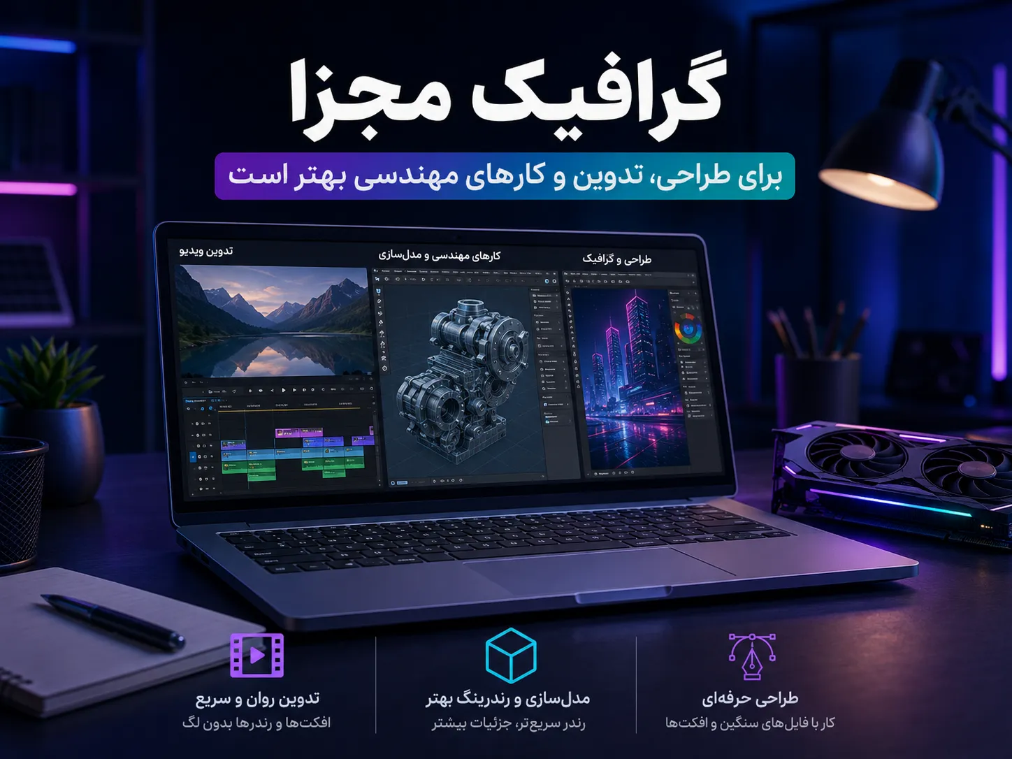 گرافیک مجزا برای طراحی، تدوین و کارهای مهندسی؛ مناسب برای رندرینگ و نرم افزارهای حرفه ای