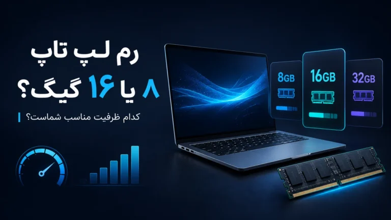 رم لپ تاپ ۸، ۱۶ یا ۳۲ گیگ؟ کدام ظرفیت مناسب شماست؟
