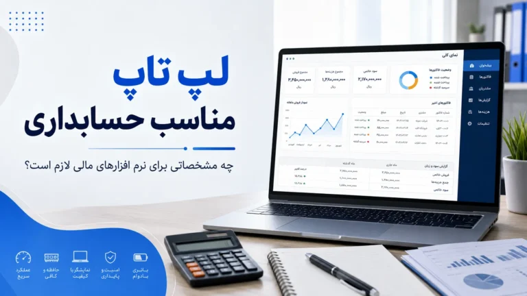 لپ تاپ مناسب حسابداری؛ چه مشخصاتی برای نرم افزارهای مالی لازم است؟