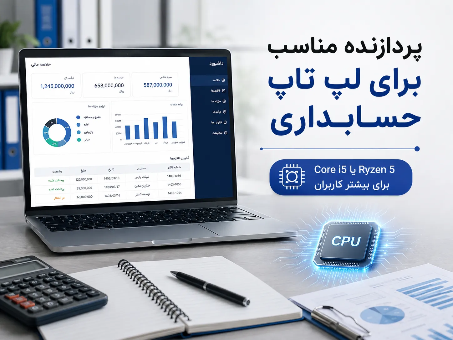 پردازنده مناسب لپ تاپ حسابداری برای اجرای سریع نرم افزارهای مالی