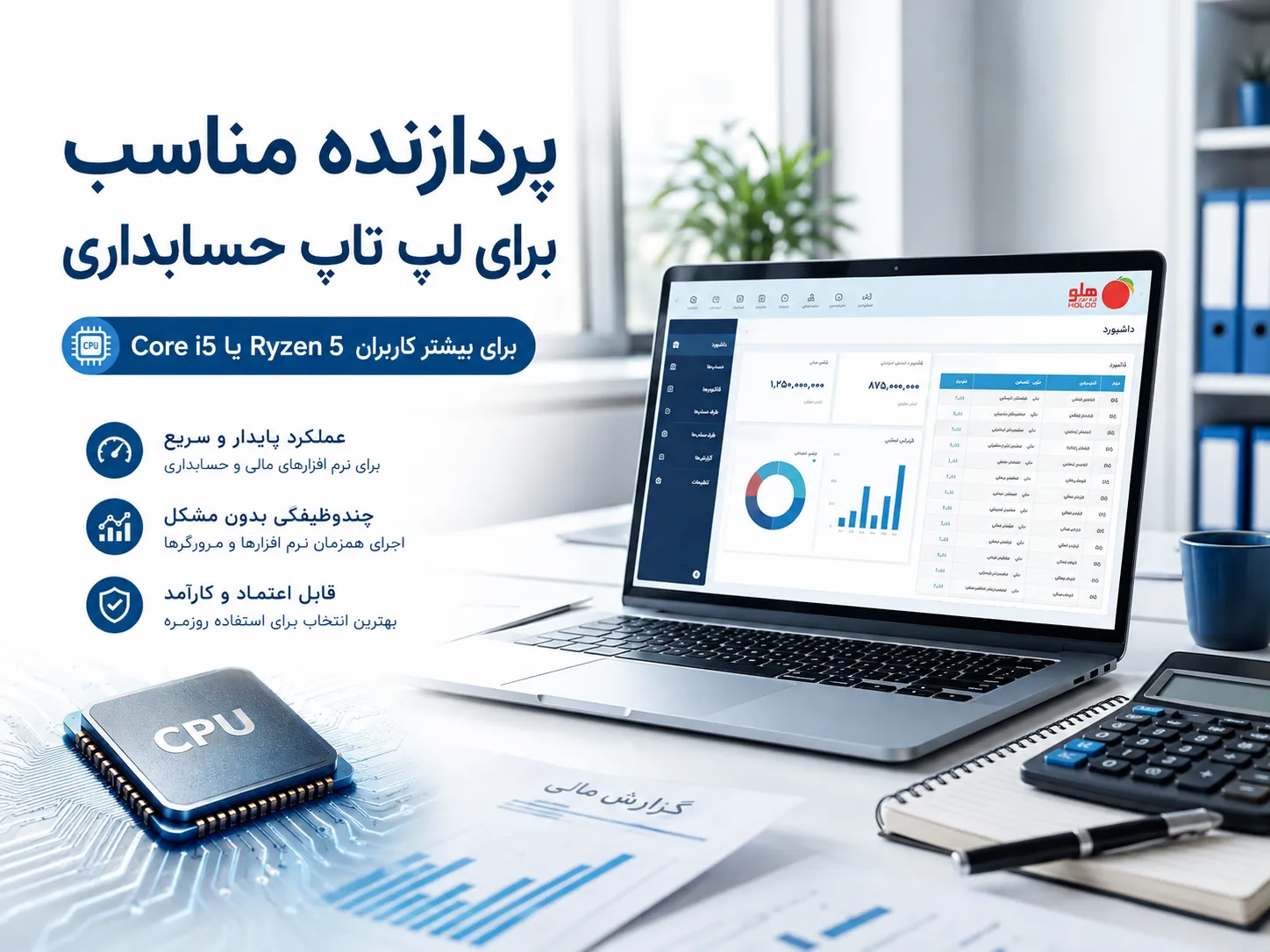 مشخصات لپ تاپ مناسب برای اجرای نرم افزار هلو حسابداری