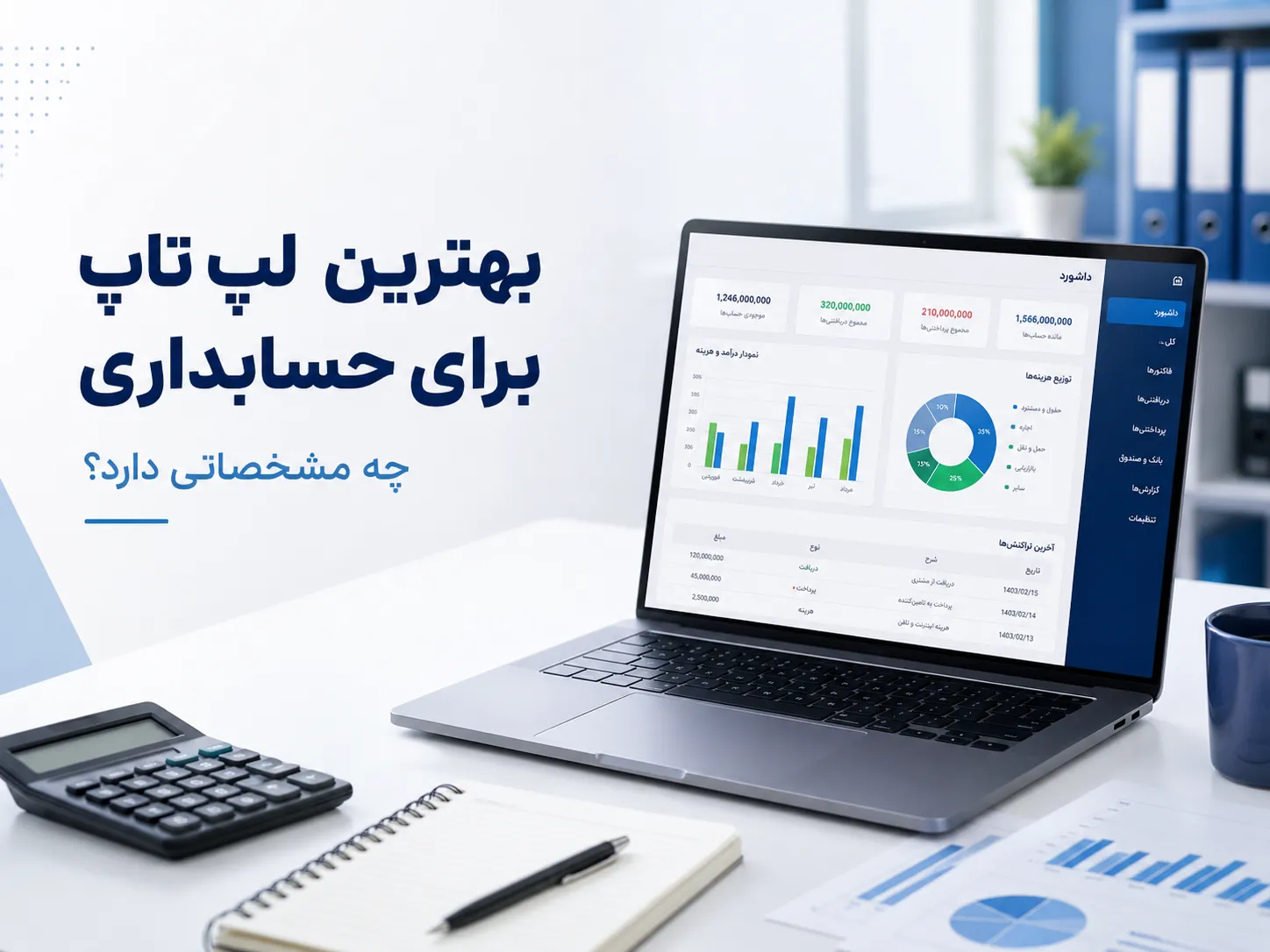 بهترین لپ تاپ برای حسابداری با مشخصات سخت افزاری مناسب امور مالی