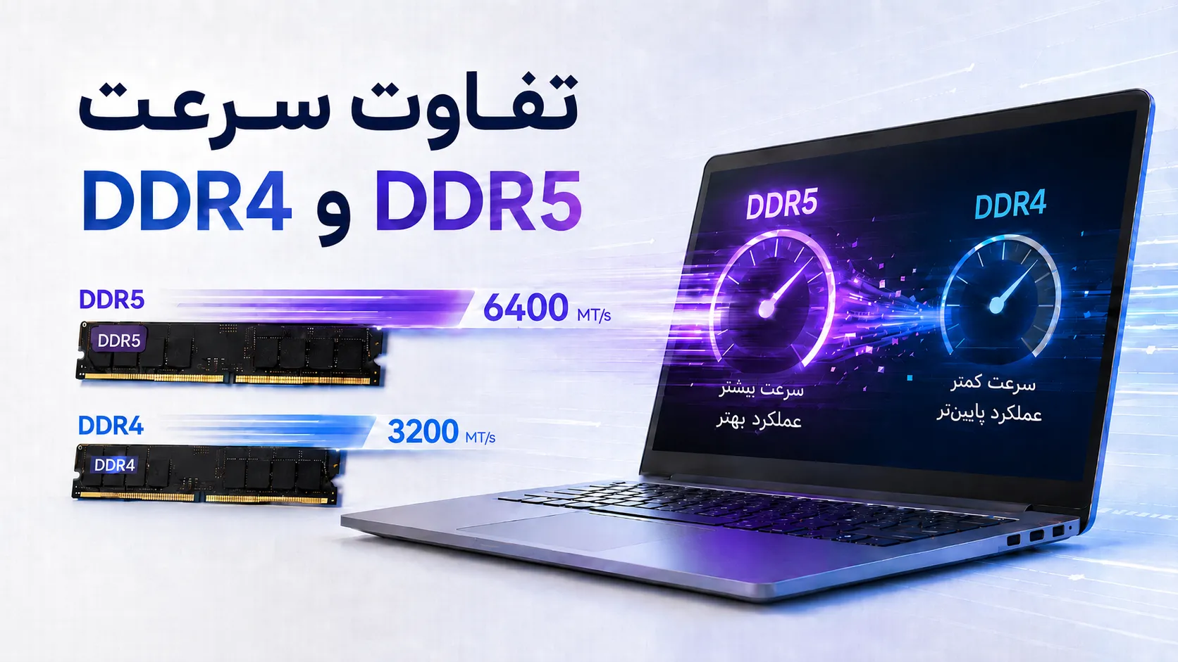 تفاوت سرعت DDR4 و DDR5 در لپ تاپ با مقایسه 3200 و 6400 مگاترنسفر بر ثانیه