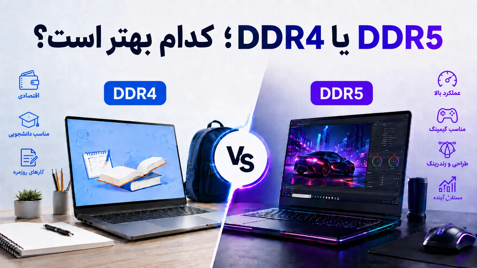 DDR4 یا DDR5؛ کدام رم لپ تاپ برای کارهای روزمره، دانشجویی، گیمینگ و رندرینگ بهتر است