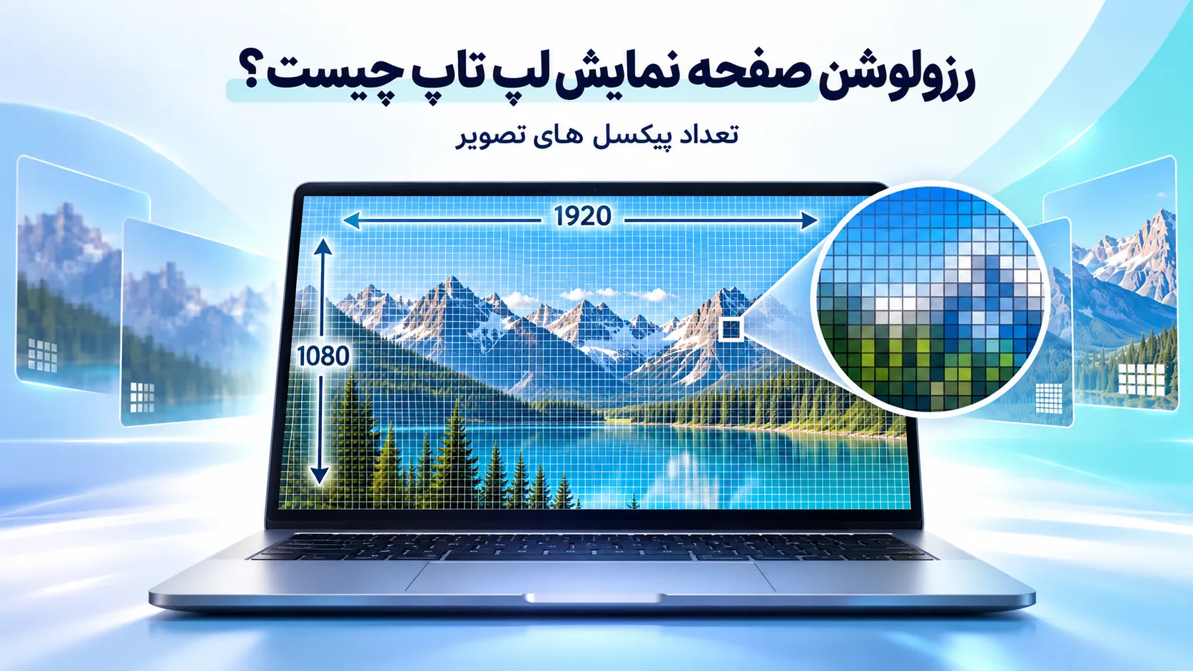 - رزولوشن صفحه نمایش لپ تاپ و مفهوم تعداد پیکسل ها