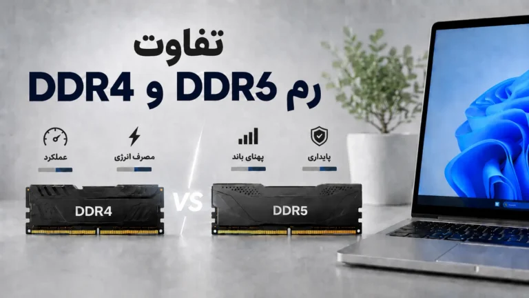تفاوت رم DDR4 و DDR5 در لپ تاپ؛ کدام برای خرید بهتر است؟